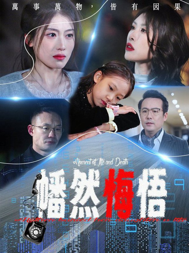 幡然悔悟(全集)