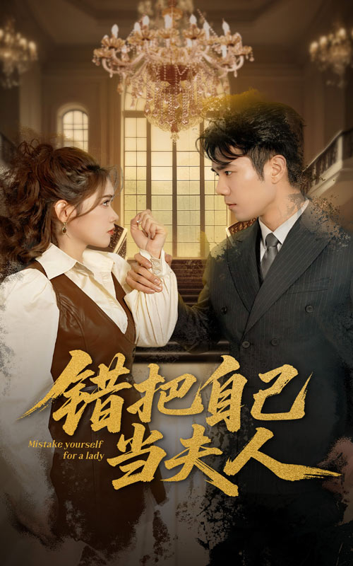 错把自己当夫人(全集)