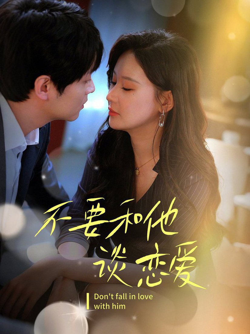 不要和她谈恋爱(全集)