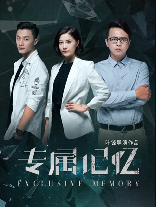 专属记忆(全集)