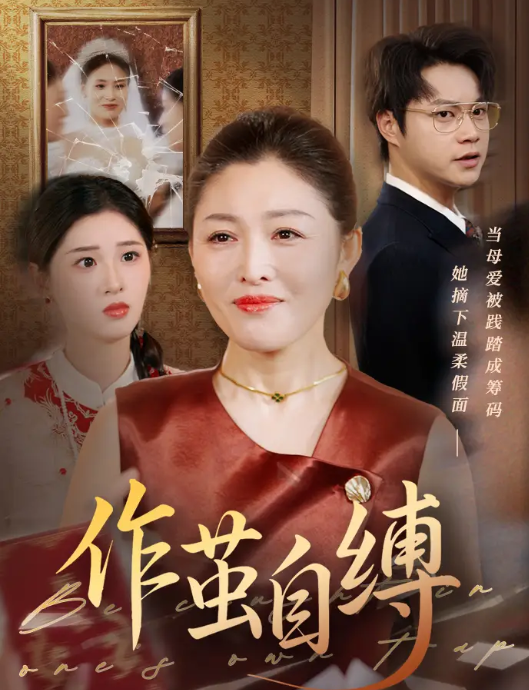 作茧自缚(全集)