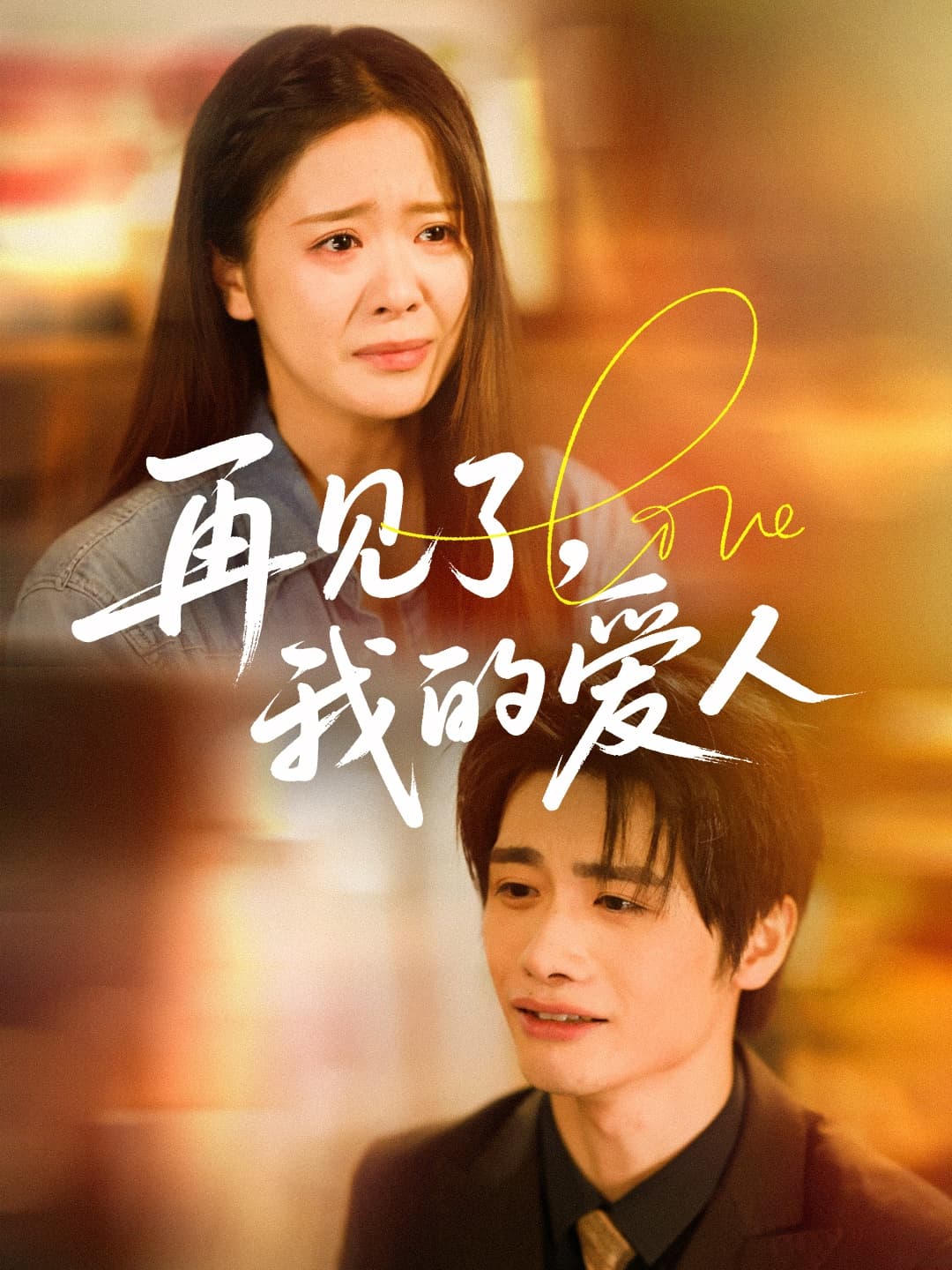 再见了我的爱人(全集)