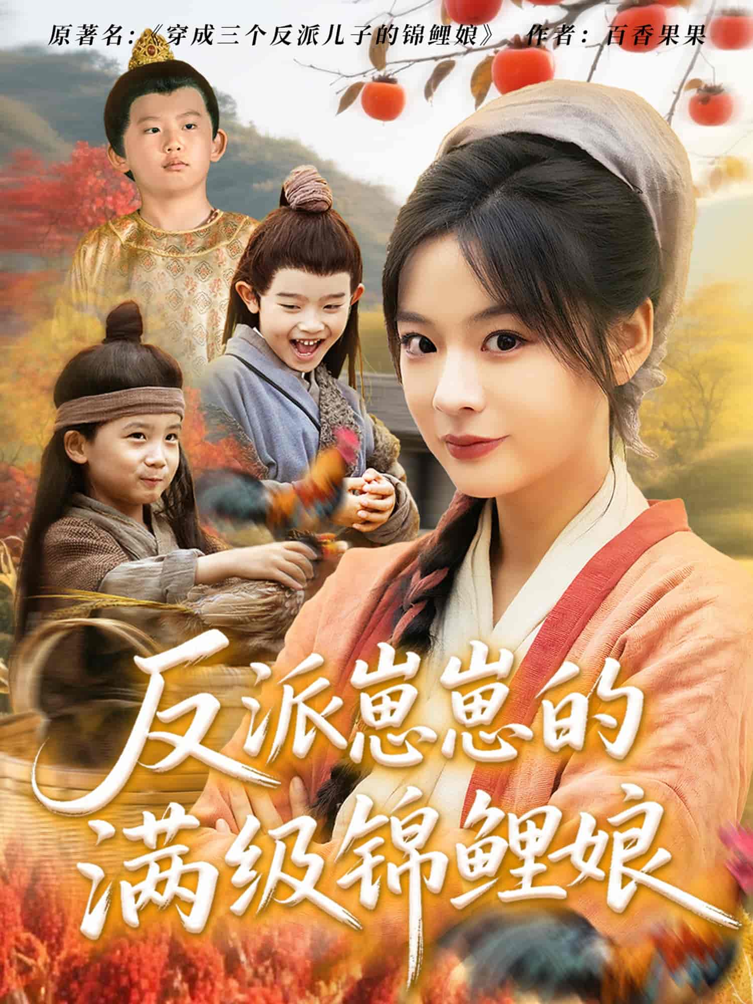 反派崽崽的满级锦鲤娘(全集)