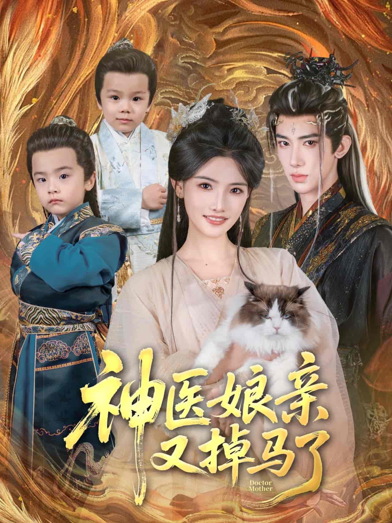 神医娘亲又掉马了(全集)