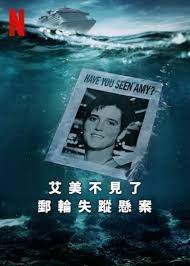 艾米不见了：邮轮失踪悬案(全集)