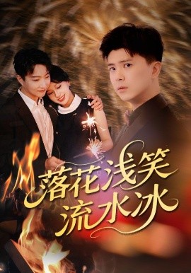 落花浅笑流水冰(全集)