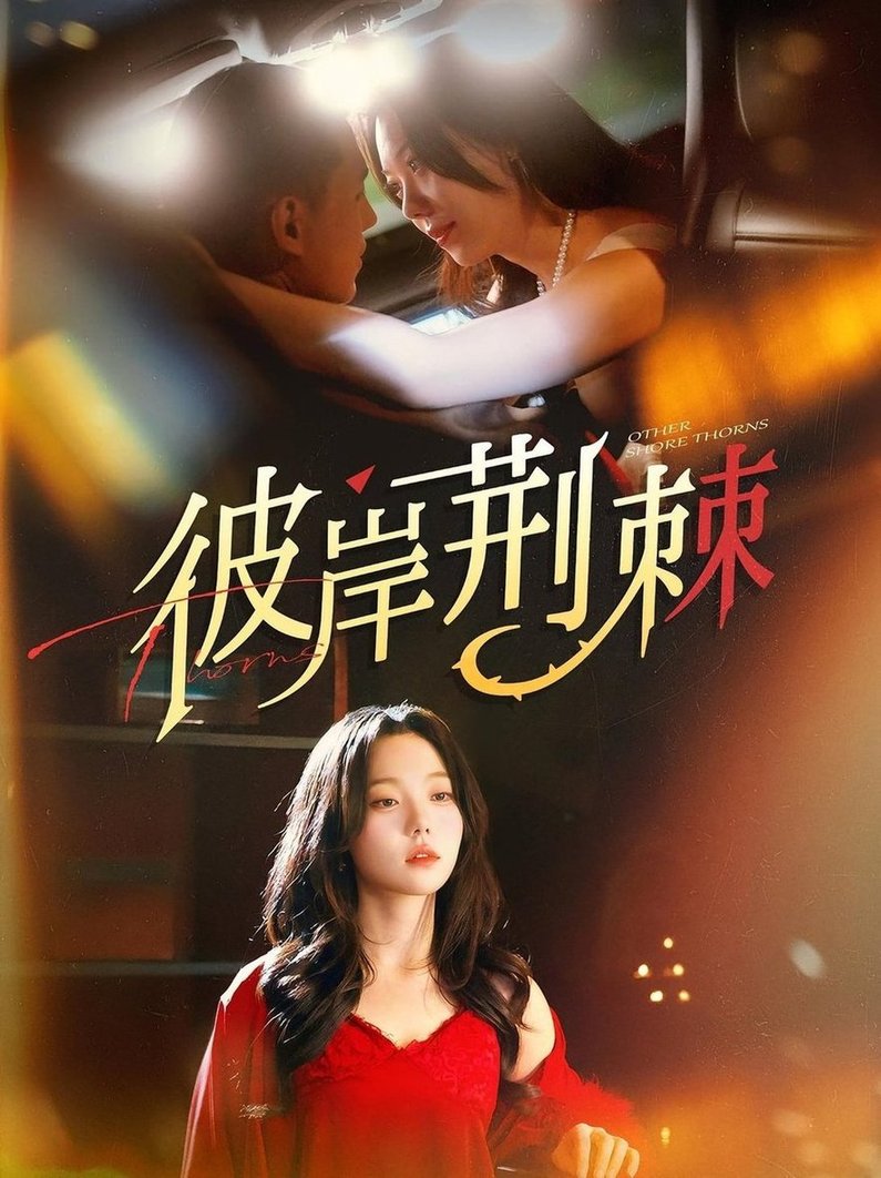 彼岸荆棘(全集)