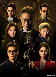 金式森林粤语(全集)