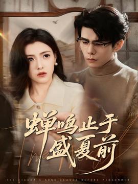 蝉鸣止于盛夏前(全集)