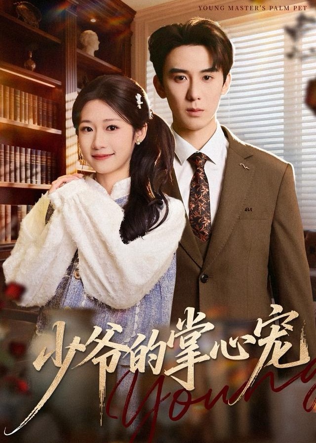 少爷的掌心宠(全集)