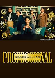 专业人士：保险调查员・天音莲