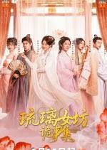 琉璃女坊诡事集