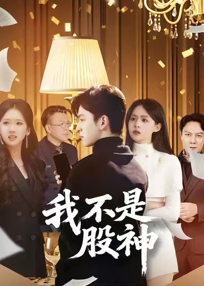 我不是股神