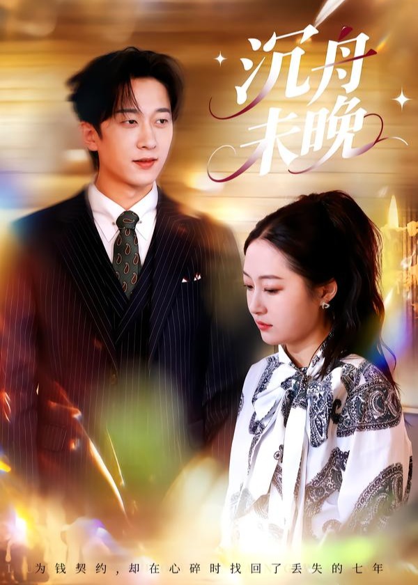 沉舟未晚(全集)