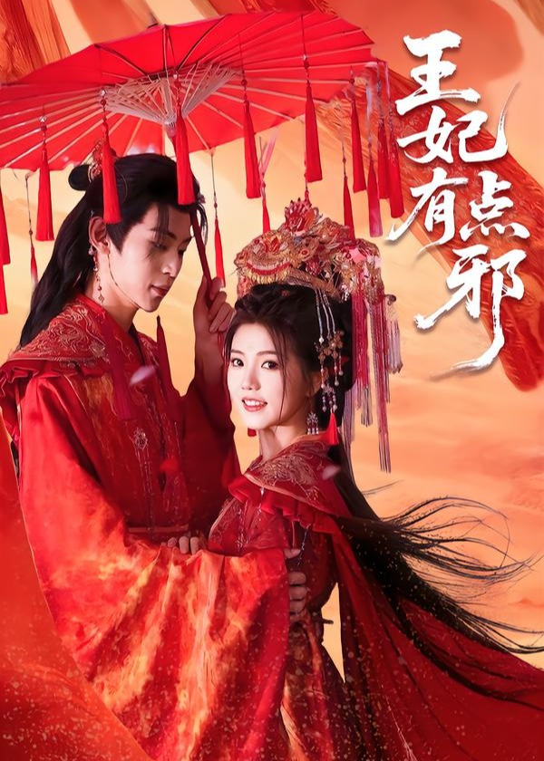 王妃有点邪(全集)
