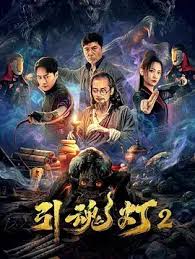引魂灯2