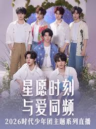 星愿时刻 与爱同频 2026时代少年团主题系列直播