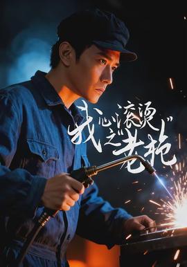 我心滚烫之老(全集)