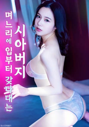 见到媳妇就凑上去亲的公公