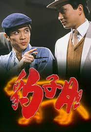 豹子胆粤语第01集