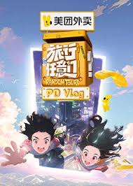 旅行任意门 PDvlog第20240611期