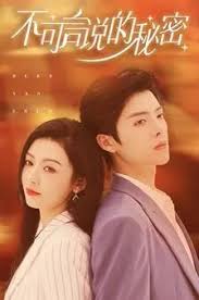不可言说的秘密第57集