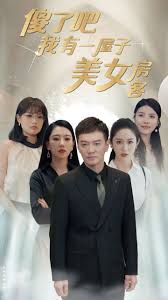 傻了吧我有一屋子美女房客第02集