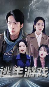 逃生游戏第53集