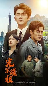 光宗耀祖第02集