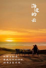 海边的云第44集