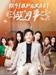 救命！我和前女友们做同事第64集