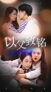 以父致铭第07集