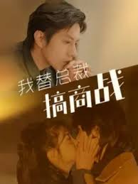 我替总裁搞商战第03集