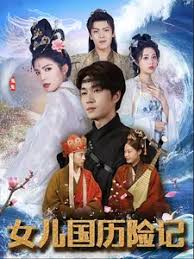 女儿国历险记第72集