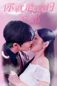 你就是我的全部(全集)