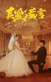 真爱谎言第02集