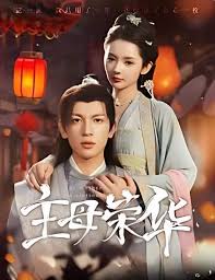 主母荣华第53集