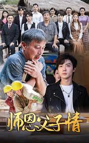 师恩父子情第02集