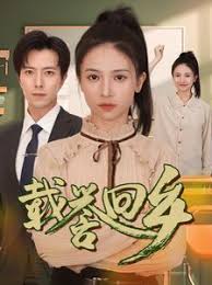 载誉回乡 吾家有女举世无双第02集
