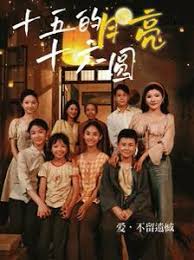 十五的月亮十六圆第02集