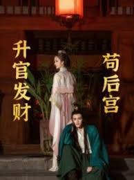 升官发财苟后宫 苟在后宫升官发财第02集