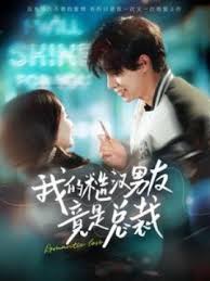 我的糙汉男友竟是总裁第51集