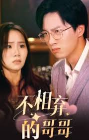 不相弃的哥哥第81集