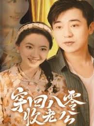 穿回八零收老公第10集