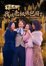 繁花之我被老板娘包围了第03集