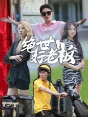 离婚后前夫全家跪求我原谅第28集