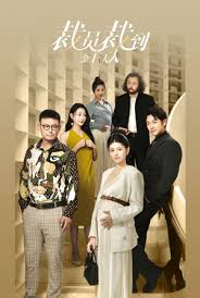 裁员裁到金主夫人第51集(大结局)