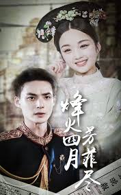 烽火四月芳菲尽第12集