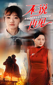 不说再见第03集