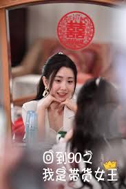 回到90之我是带货女王第03集